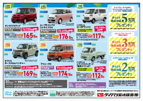 20250712-31_ダイハツ長崎販売店_サマーフェア_チラシ裏